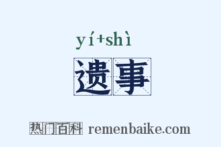 遗事是什么意思的图片